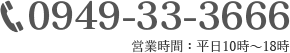 0949-33-3666